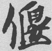 偃,蔡襄 ,書法字典